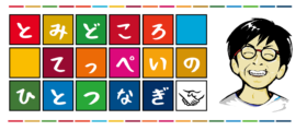 とみどころてっぺいのひとつなぎ